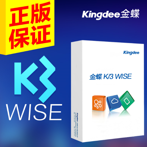 金蝶K3 wise