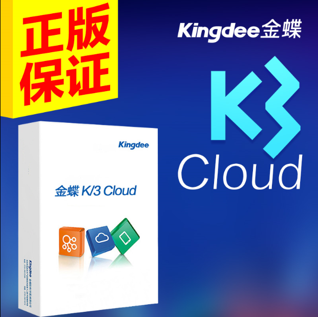 金蝶K3  Cloud